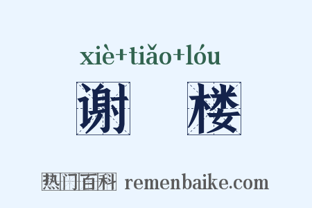 谢朓楼是什么意思的图片